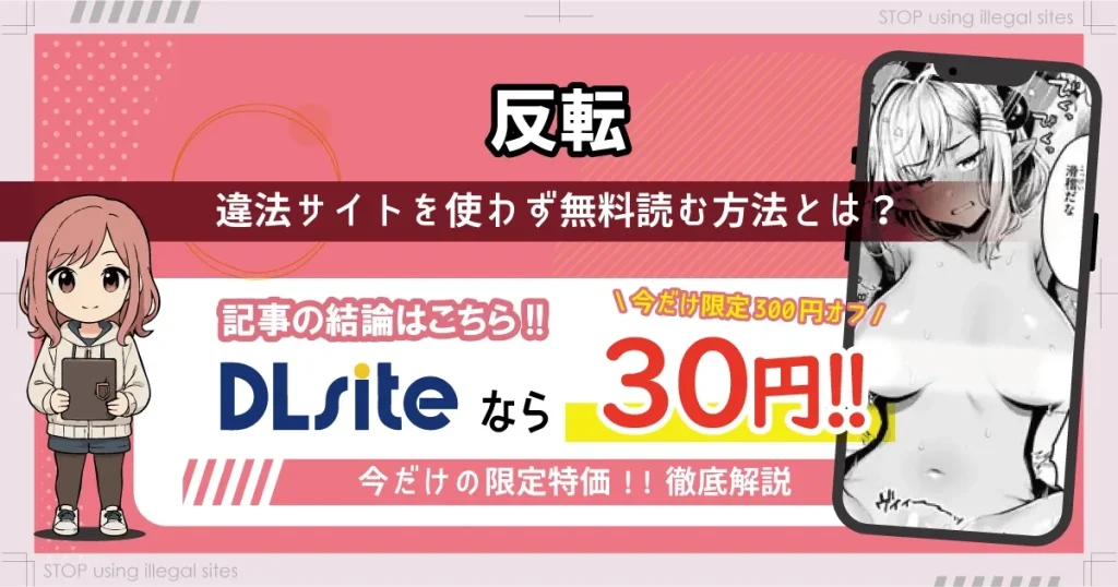 反転(ミャモ)をhitomiやraw以外で無料読みできる？エロ漫画を読むならどこがオススメ？