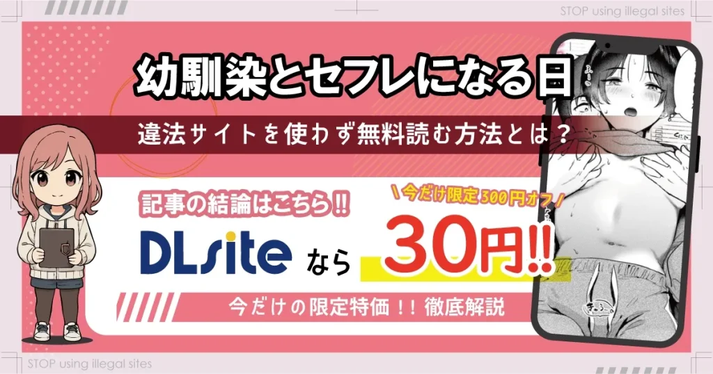 幼馴染とセフレになる日をrawやhitomiで無料で読むリスクは？おすすめサイトはどこ？